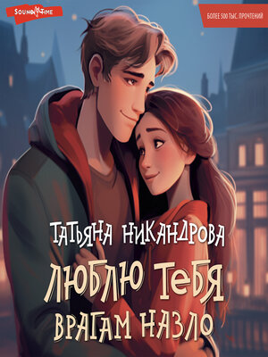 cover image of Люблю тебя врагам назло